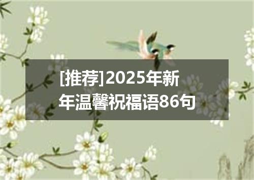 [推荐]2025年新年温馨祝福语86句