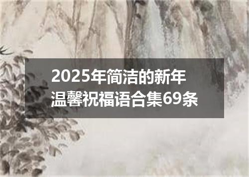2025年简洁的新年温馨祝福语合集69条