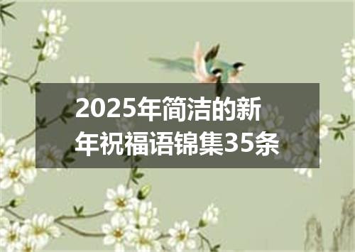 2025年简洁的新年祝福语锦集35条