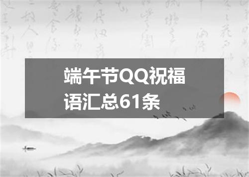 端午节QQ祝福语汇总61条