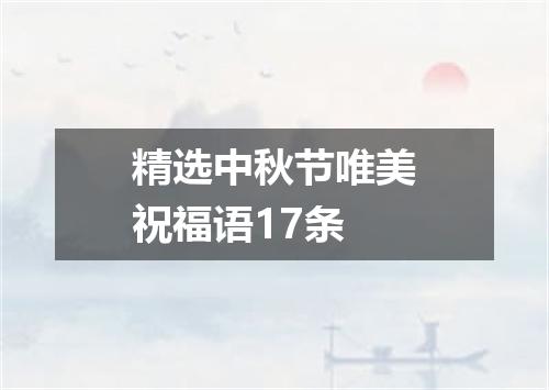 精选中秋节唯美祝福语17条