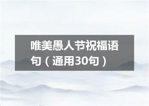 唯美愚人节祝福语句（通用30句）