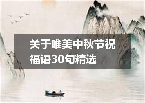 关于唯美中秋节祝福语30句精选