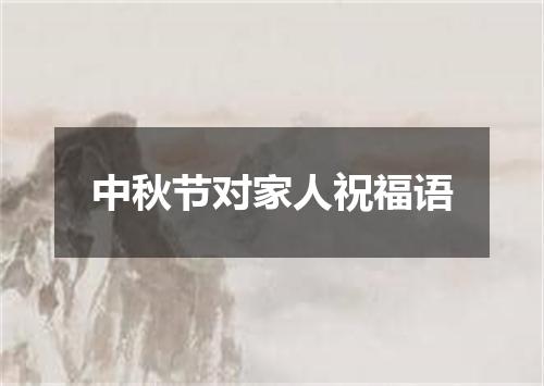中秋节对家人祝福语