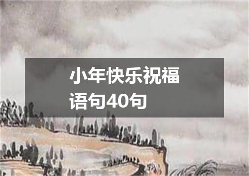 小年快乐祝福语句40句