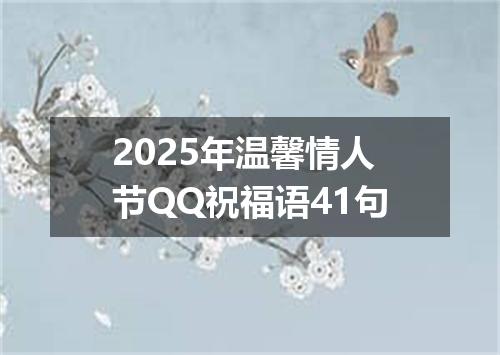 2025年温馨情人节QQ祝福语41句