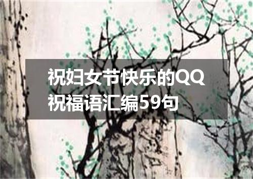 祝妇女节快乐的QQ祝福语汇编59句