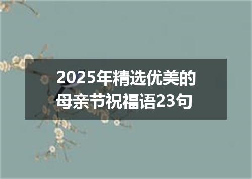 2025年精选优美的母亲节祝福语23句