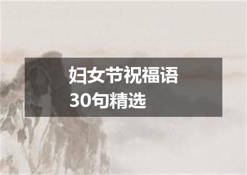 妇女节祝福语30句精选