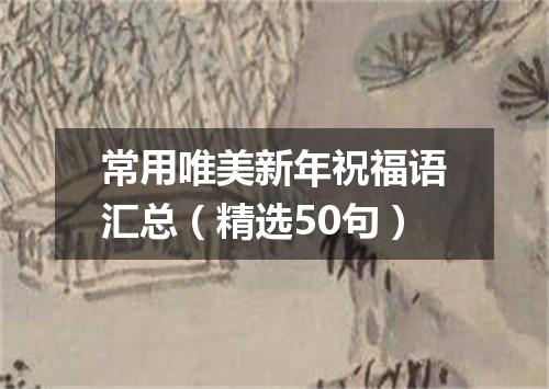 常用唯美新年祝福语汇总（精选50句）