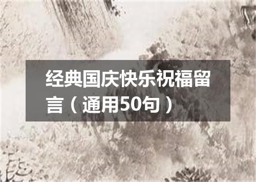 经典国庆快乐祝福留言（通用50句）
