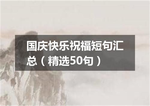 国庆快乐祝福短句汇总（精选50句）