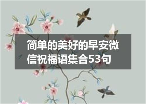 简单的美好的早安微信祝福语集合53句