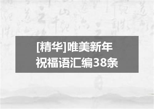 [精华]唯美新年祝福语汇编38条
