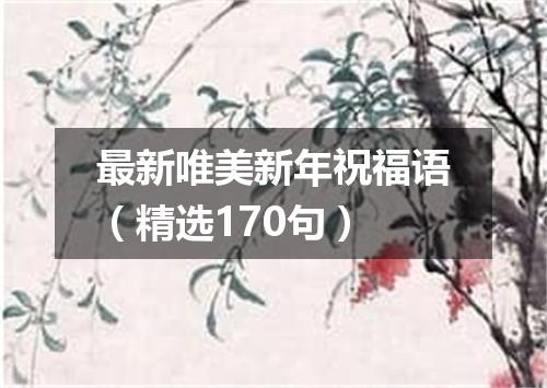 最新唯美新年祝福语（精选170句）