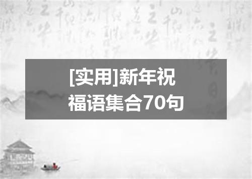 [实用]新年祝福语集合70句