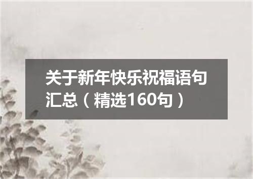 关于新年快乐祝福语句汇总（精选160句）