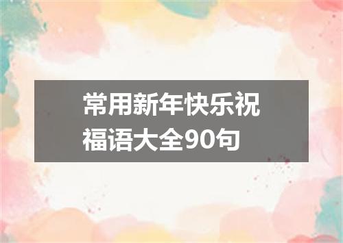 常用新年快乐祝福语大全90句