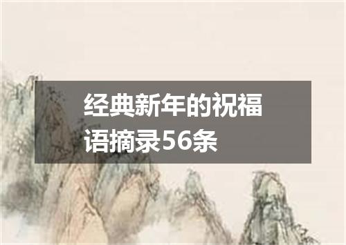 经典新年的祝福语摘录56条