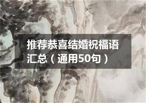 推荐恭喜结婚祝福语汇总（通用50句）