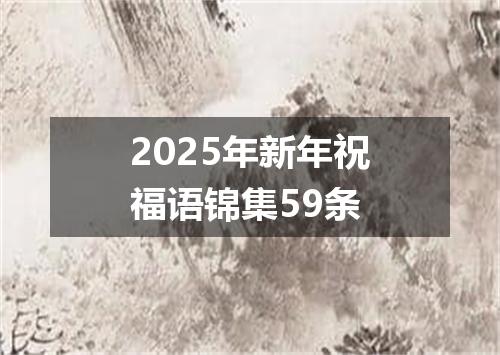 2025年新年祝福语锦集59条