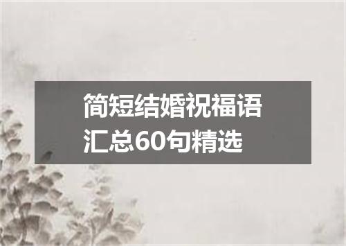 简短结婚祝福语汇总60句精选