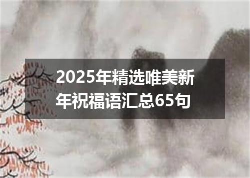 2025年精选唯美新年祝福语汇总65句