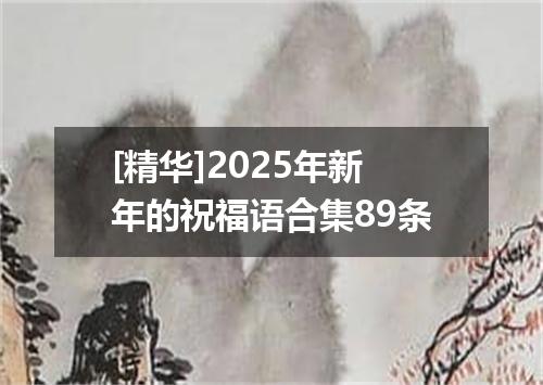 [精华]2025年新年的祝福语合集89条