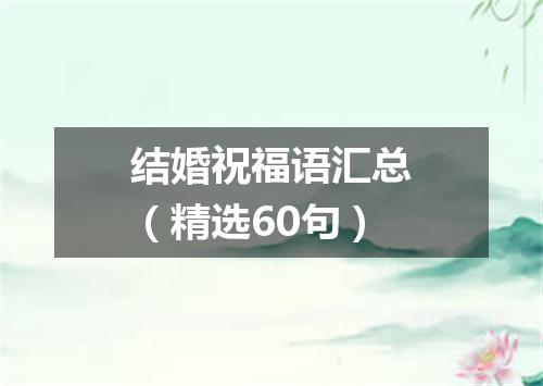结婚祝福语汇总（精选60句）