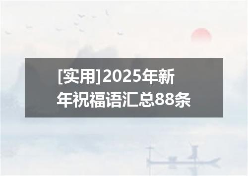 [实用]2025年新年祝福语汇总88条