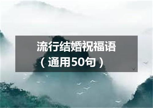 流行结婚祝福语（通用50句）