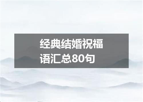 经典结婚祝福语汇总80句