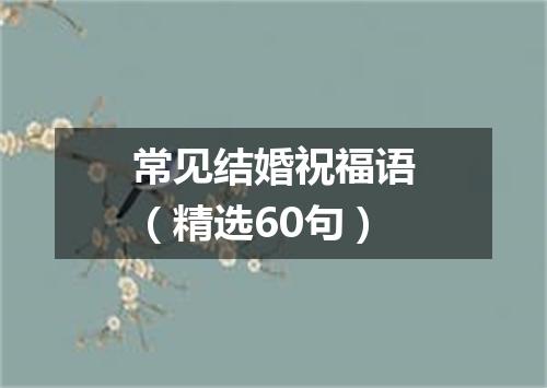 常见结婚祝福语（精选60句）