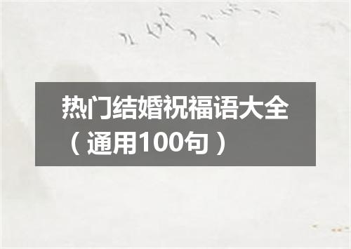 热门结婚祝福语大全（通用100句）