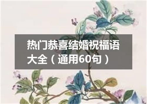 热门恭喜结婚祝福语大全（通用60句）