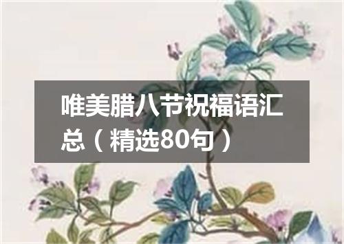 唯美腊八节祝福语汇总（精选80句）