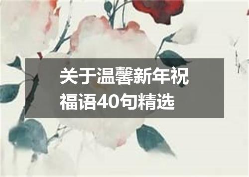 关于温馨新年祝福语40句精选