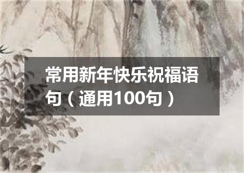 常用新年快乐祝福语句（通用100句）