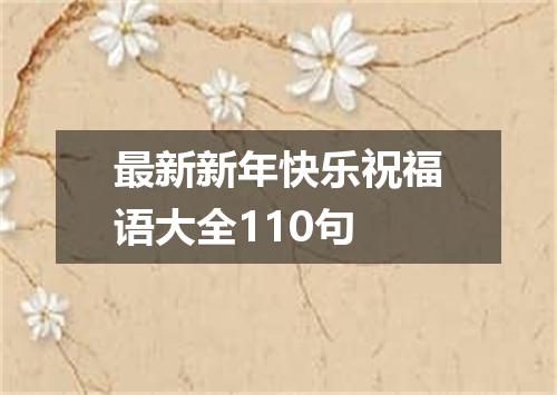 最新新年快乐祝福语大全110句
