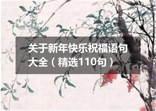 关于新年快乐祝福语句大全（精选110句）
