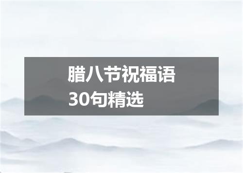腊八节祝福语30句精选