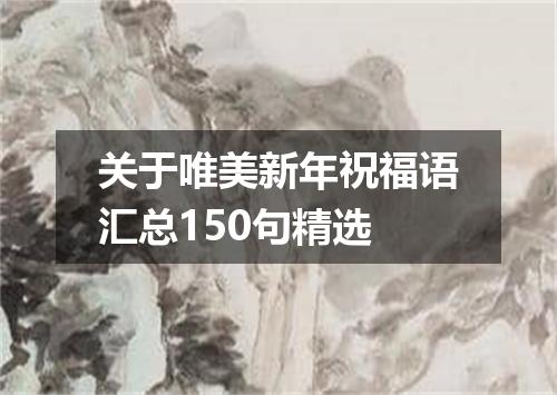 关于唯美新年祝福语汇总150句精选