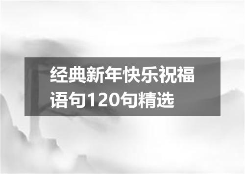经典新年快乐祝福语句120句精选