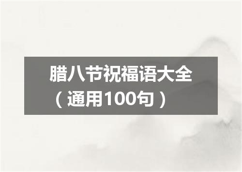 腊八节祝福语大全（通用100句）