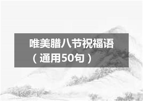 唯美腊八节祝福语（通用50句）