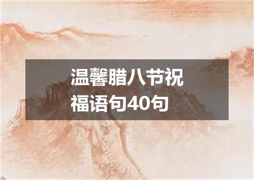 温馨腊八节祝福语句40句