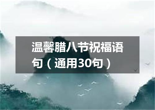 温馨腊八节祝福语句（通用30句）