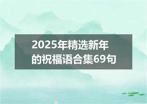 2025年精选新年的祝福语合集69句