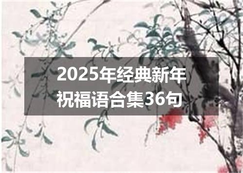 2025年经典新年祝福语合集36句