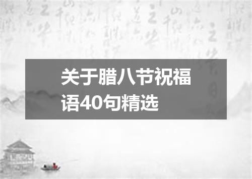 关于腊八节祝福语40句精选